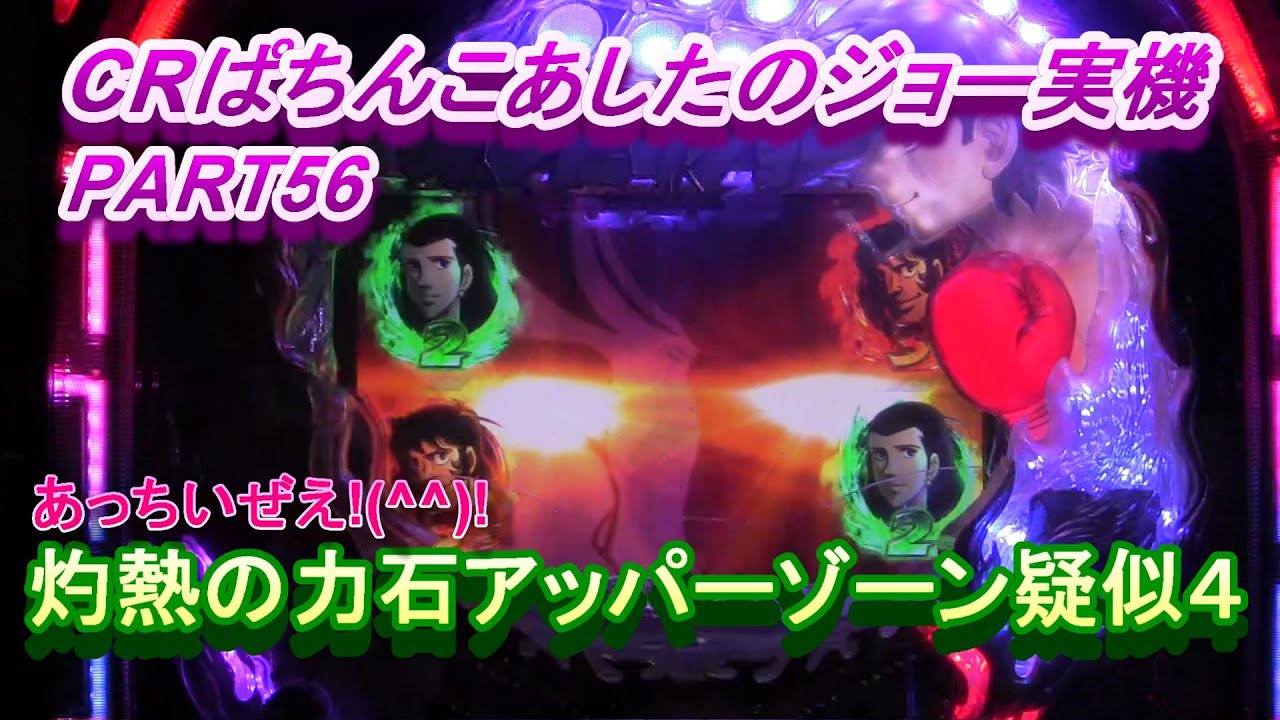 CRぱちんこあしたのジョー実機PART56 灼熱の力石アッパーゾーン疑似4