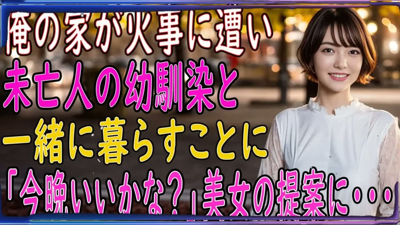 【馴れ初め 感動】【総集編】未亡人になった幼馴染と一つ屋根の下で暮らすことに。ある日→「今晩いいかな？」彼女の提案に...【朗読】