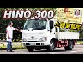 小客車駕照即上路！晉升5噸 HINO 300 六期中軸自排【小貨車試駕】