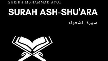 سورة الشعراء | محمد أيوب | Surat Ash-Shu’ara | Muhammad Ayoub