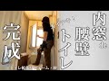 #33【トイレリフォーム完成】ポリカ内窓で快適に! 腰壁でレトロかわいい温もりのトイレ完成