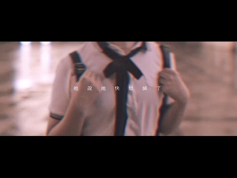 【MV】Chinese Football《电动少女》Chinese Football - "Electric Girl"
