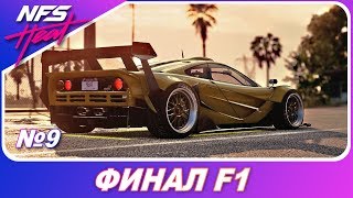 Need For Speed HEAT: Черный Рынок - ФИНАЛ MCLAREN F1! / Прохождение часть 9