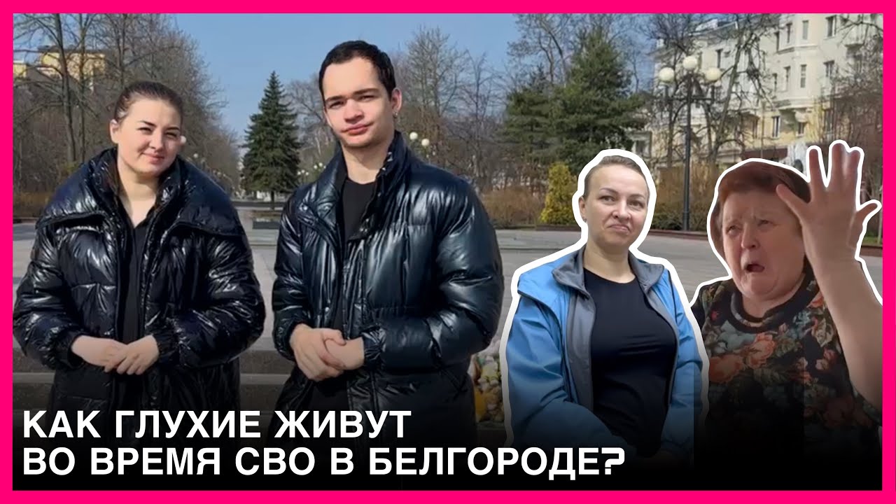Как глухие живут во время СВО в Белгороде? | РЕПОРТАЖ