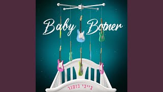 מה שלא הספקתי לומר (בייבי בוטנר)