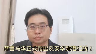 恭喜马华正式踏出反安华那道红线！3-5-2024@ahchungtalkshow8911