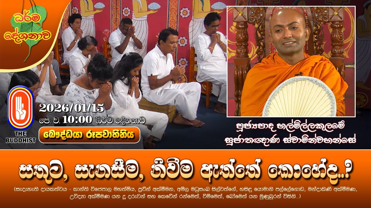 Ven Halmillakulame Sujathagnana Thero | 2026-01-15 | 10:00AM (සතුට, සැනසීම, නිවීම ඇත්තේ කොහේද..?)