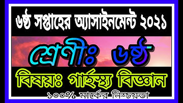 Class 6 Home Science Assignment 6th week 2021 | ষষ্ঠ শ্রেণির গার্হস্থ্য বিজ্ঞান এসাইনমেন্ট 2021