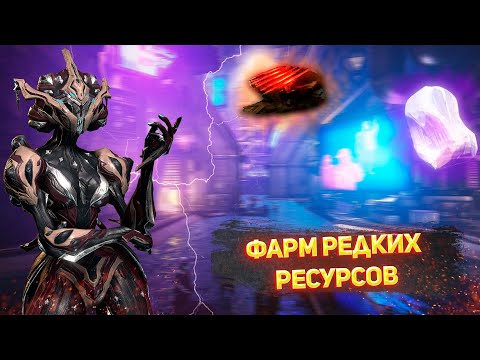 Warframe.Где фармить Теллуриум(Способ фарма редких ресурсов)