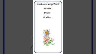 General Knowledge Question || GK In Marathi video || GK Quiz 2025 Videos