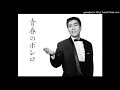 青春のボレロ　春日八郎