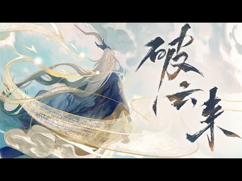 忘川风华录·王阳明】破云来【赤羽原创】『 “天地本与我为一，知行此中意。” 』