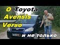 Тойота Авенсис Версо/Toyota Avensis Verso "НАДЕЖНЫЙ НО ПРОСТОЙ", Европейский брат Тойоты Ипсум