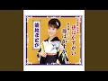 長編歌謡浪曲 孫はかすがい