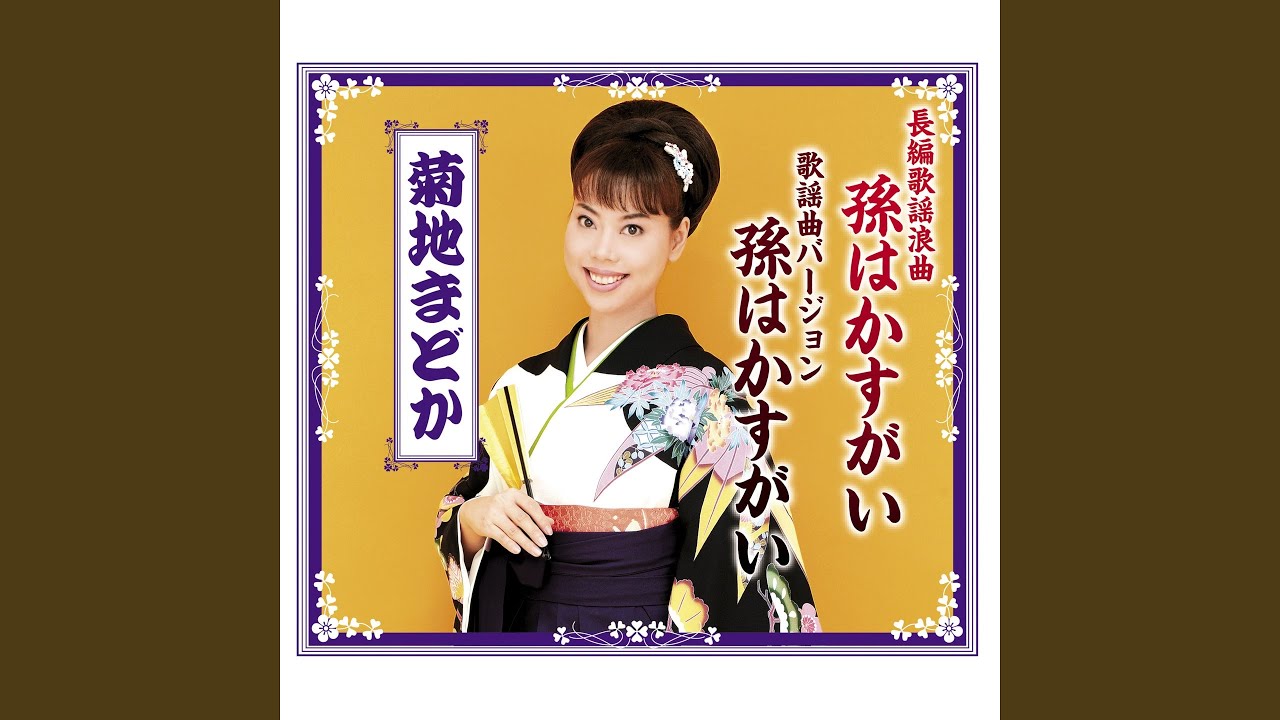 菊地まどか 長編歌謡浪曲 孫はかすがい 歌詞&動画視聴 - 歌ネット