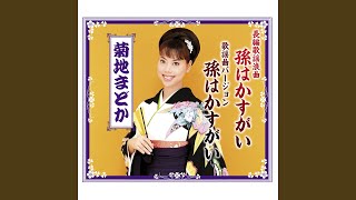 菊地まどか 長編歌謡浪曲 孫はかすがい 歌詞&動画視聴 - 歌ネット