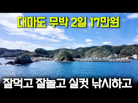 손맛 입맛이 확실한 대마도 낚시여행, 저렴하게 다녀왔어요 (박선비tv)