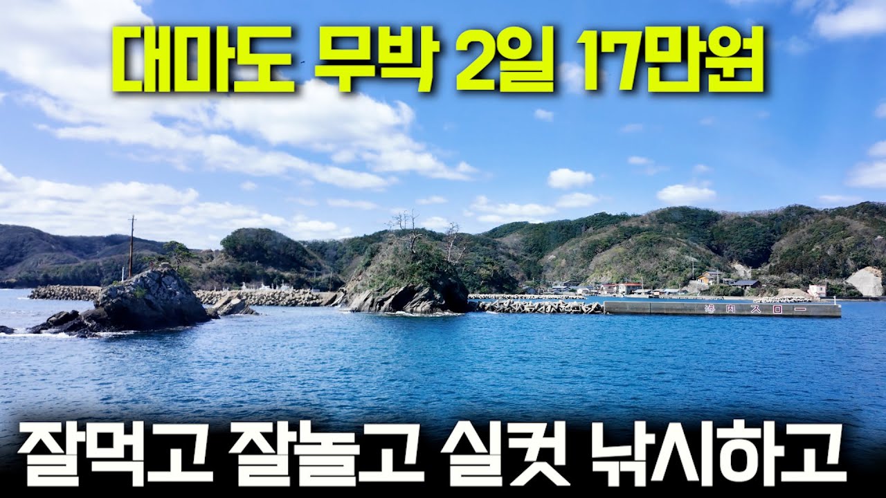 손맛 입맛이 확실한 대마도 낚시여행, 저렴하게 다녀왔어요 (박선비tv)