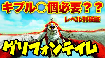 تحميل アークps4 グリフォンのテイム法動画 ラグナロクでの場所 キブル トラップ等 Ark Mp4 Mp3 تحميل アークps4 グリフォンのテイム法動画 ラグナロクでの場所 キブル トラップ等 Ark Mp4 Mp3