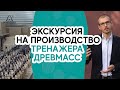 Производство тренажеров-массажеров Древмасс. Экскурсия от Артема Кутянина.