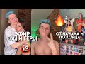 ЭФИР XOTEAM с Евой и Герой🔥 // Гера Голый😱