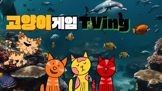 [고양이 TV] 고양이가 좋아하는 영상 | 바다탐험대  | 猫用動画 | Games For Cats | 고양이를 위한 게임 | 여러가지 집중력 게임 연속 재생 |