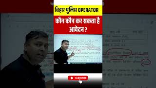 BIHAR POLICE OPERATOR VACANCY | कौन कौन कर सकता है आवेदन ? #biharpolice #ytshorts #testbookbihar