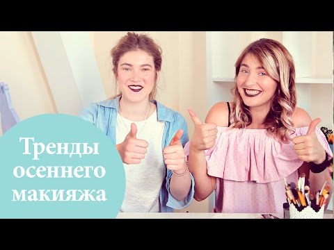 Главные бьюти-тренды осени 2016: лицо