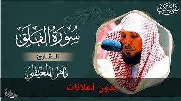 سورة الفلق مكتوبة ماهر المعيقلي - Surat Al-Falk Maher al Muaiqly (بدون اعلانات)