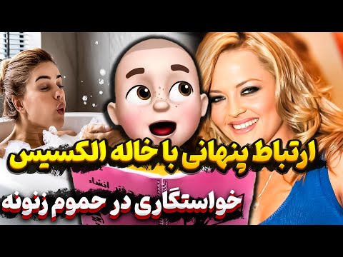ارتباط پنهانی با خاله الکسیس خواستگاری در حموم زنونه