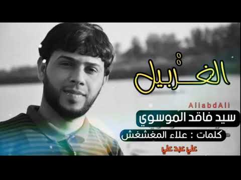 سيد فاقد الموسوي الغربيـل كلمات علاء المغشغش 2018