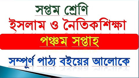 Class 7 Islam Assignment 5th week।।Class 7 Assignment Islam।।৭ম শ্রেণির ইসলাম এ্যাসাইনমেন্ট ৫