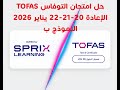 حل امتحان التوفاس TOFAS يوم 20 21 22 يناير 2026 حل امتحان الإعادة لامتحان التوفاس نموذج ب 