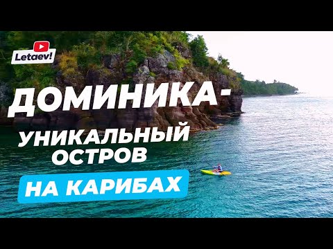 Доминика | Эко-курорт на Карибах + второе гражданство