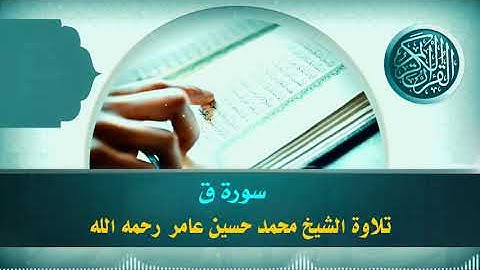 سورة  ق || الشيخ محمد حسين عامر رحمه الله
