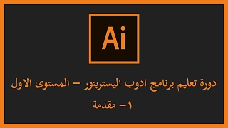 1- دورة تعليم برنامج اليستريتور( Adobe ILLUSTRATOR) - المستوى الاول - مقدمة