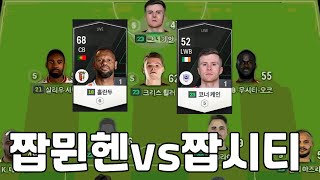 짭뮌헨 vs 짭시티