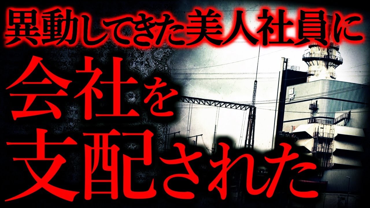 【人間の怖い話まとめ175】異動してきた美人女社員に会社を支配された...他【短編3話】