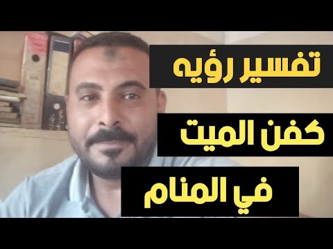 تفسير حلم رؤيه كفن الميت في المنام محمد مجدى