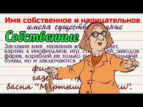 Имя собственное и нарицательное