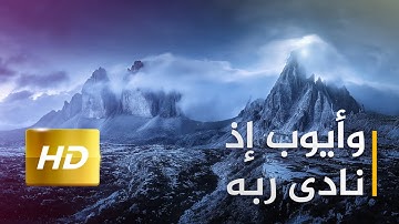 وأيوب إذ نادى ربه … تلاوة هادئة من سورة الأنبياء