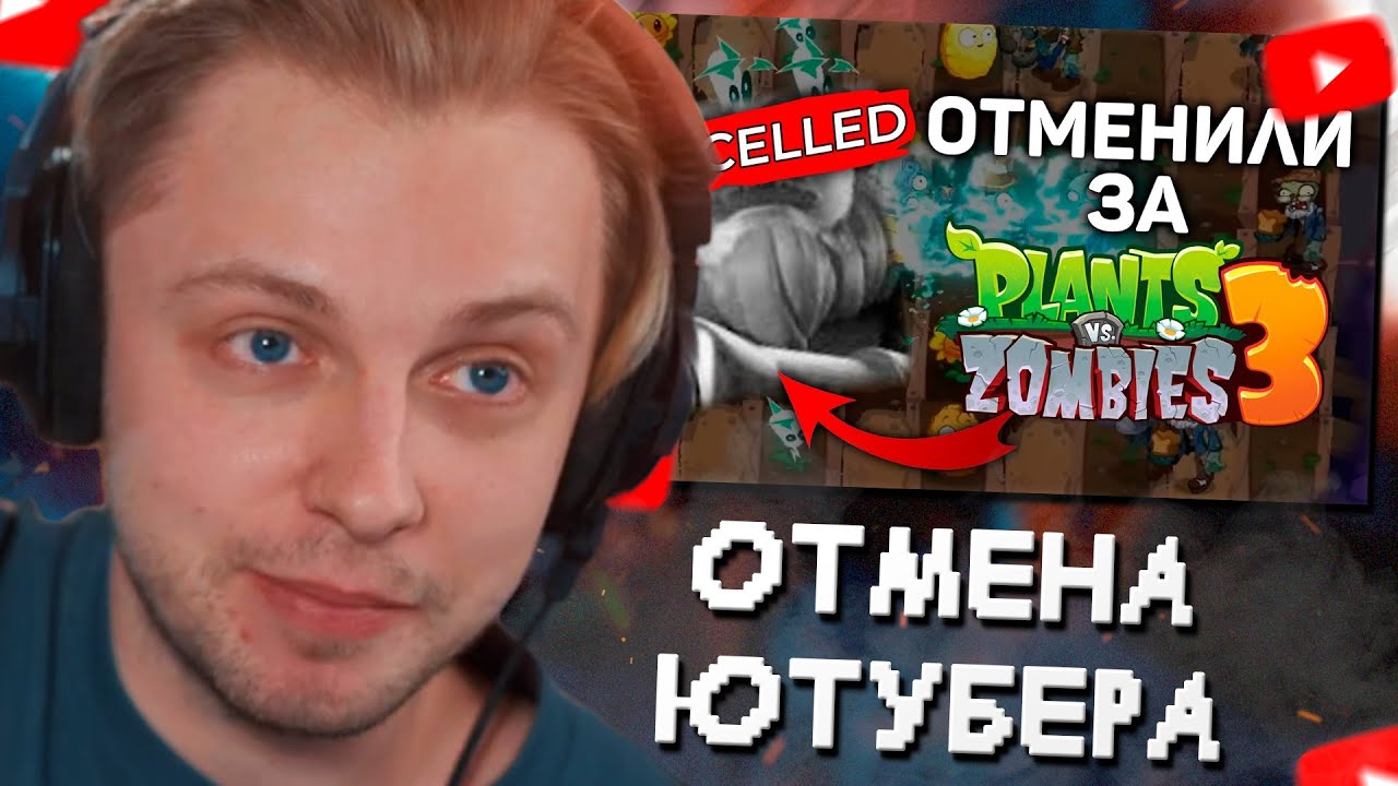 СТИНТ СМОТРИТ: Ютубера ОТМЕНИЛИ за критику Plants vs. Zombies 3 (LOL)