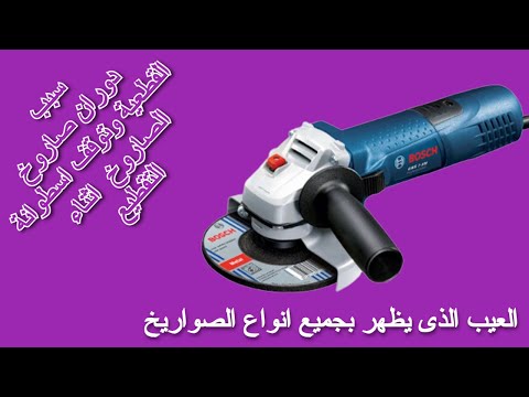 سبب دوران صاروخ القطعية وتوقف اسطوانة الصاروخ اثناء التقطيع