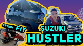 Спецоперация по привозу авто из Японии! Suzuki Hustler! Honda Fit! Honda Shuttle!