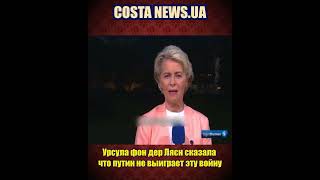 путин не победит в Украине, он потерпит стратегическое поражение в Украине.