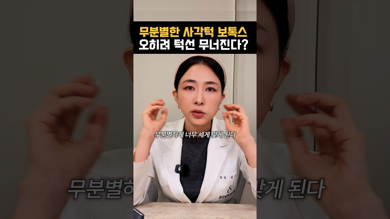 무분별한 사각턱 보톡 스30대 후반, 턱선을 무너뜨린다? #턱보톡스