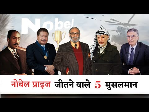 नोबल प्राइज जीतने वाले 5 मुसलमान | Top 5 Muslims Who Won Nobel Prize | Mohd Faizan | 