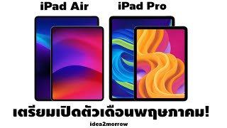 ลือ!เปิดตัว iPad Air 6 / iPad Pro พฤษภาคม นี้!