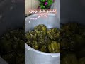ورق عنب بقدر الضغط الفيديو كامل موجود بقناتي شوفوه ولا تنسوني من الايك