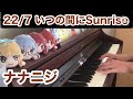 22/7 『いつの間にSunsise』full  ピアノで弾いてみた (ナナブンノニジュウニ 8thsingle)